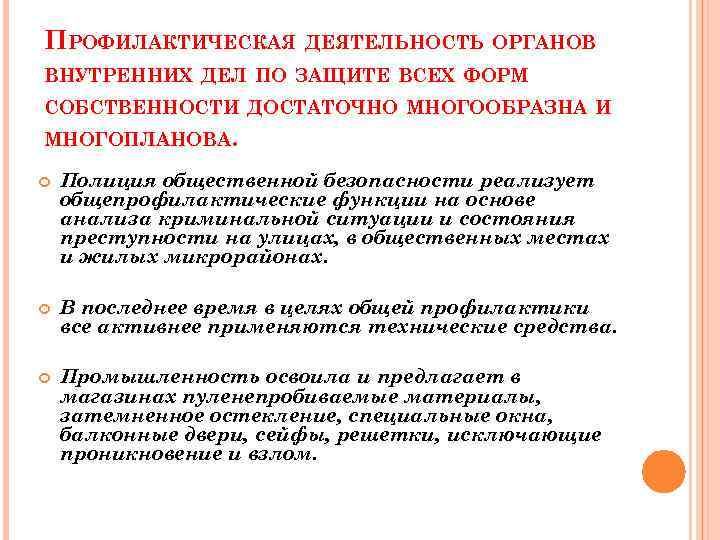 Цель общепрофилактического мероприятия. Профилактической работы органов внутренних дел. Основные направления профилактической работы ОВД:. Функции органов внутренних дел. Функции профилактической деятельности.