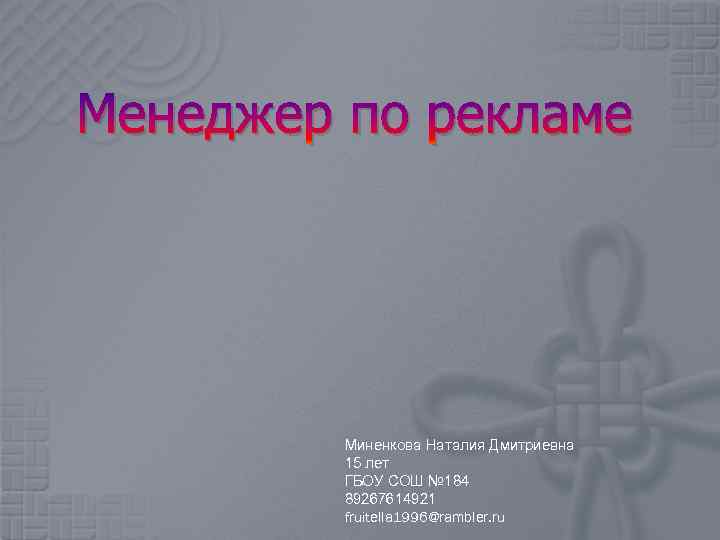 Менеджер по рекламе Миненкова Наталия Дмитриевна 15 лет ГБОУ СОШ № 184 89267614921 fruitella