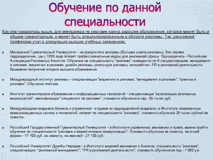 Обучение по данной специальности Как уже говорилось выше, для менеджера по рекламе важно хорошее