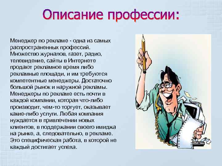 Описание профессии: Менеджер по рекламе - одна из самых распространенных профессий. Множество журналов, газет,