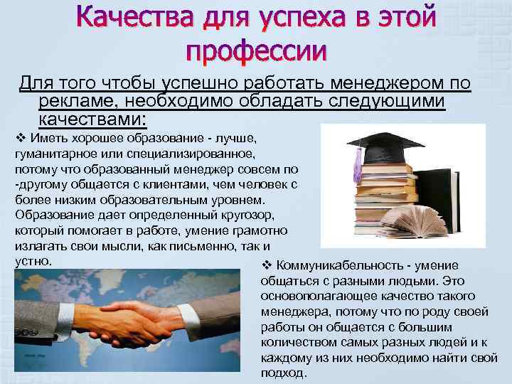 Качества для успеха в этой профессии Для того чтобы успешно работать менеджером по рекламе,