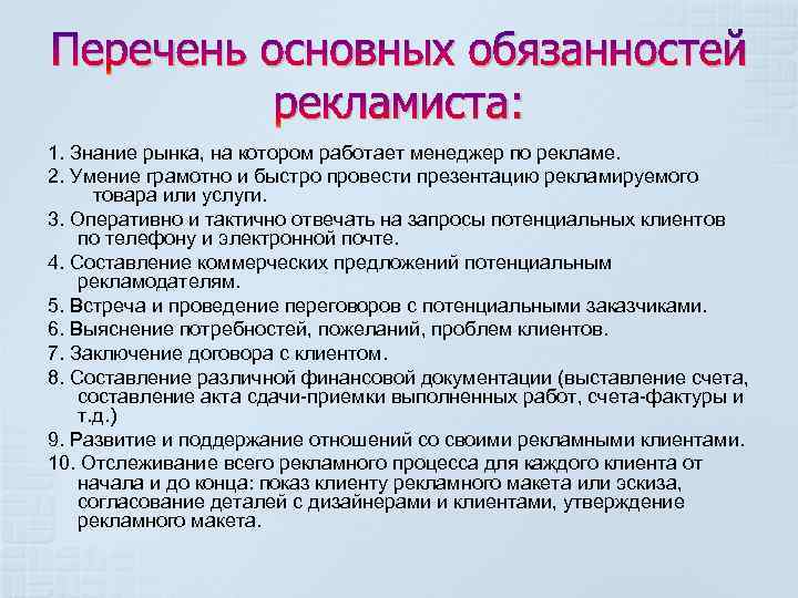 Перечень основных обязанностей рекламиста: 1. Знание рынка, на котором работает менеджер по рекламе. 2.