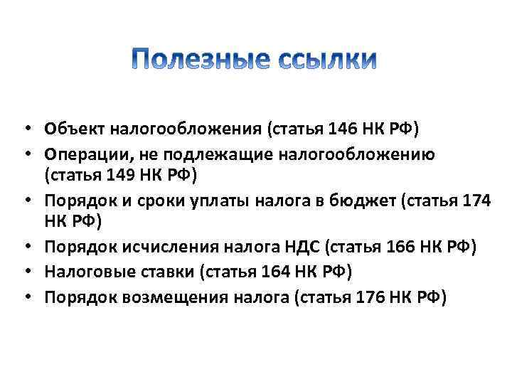  • Объект налогообложения (статья 146 НК РФ) • Операции, не подлежащие налогообложению (статья