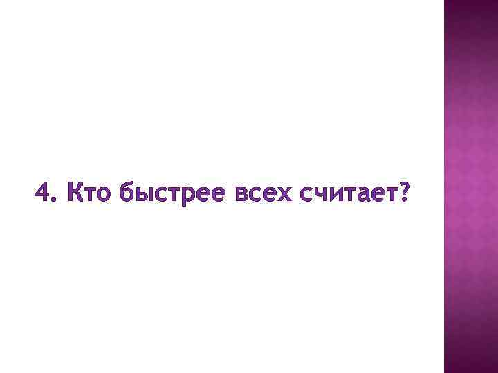 4. Кто быстрее всех считает? 