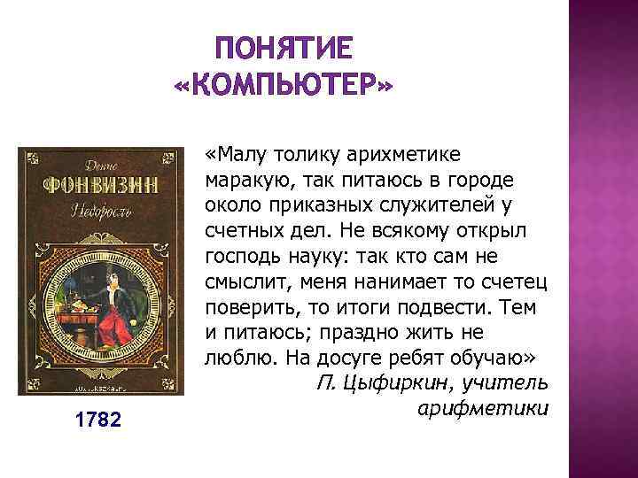 ПОНЯТИЕ «КОМПЬЮТЕР» 1782 «Малу толику арихметике маракую, так питаюсь в городе около приказных служителей