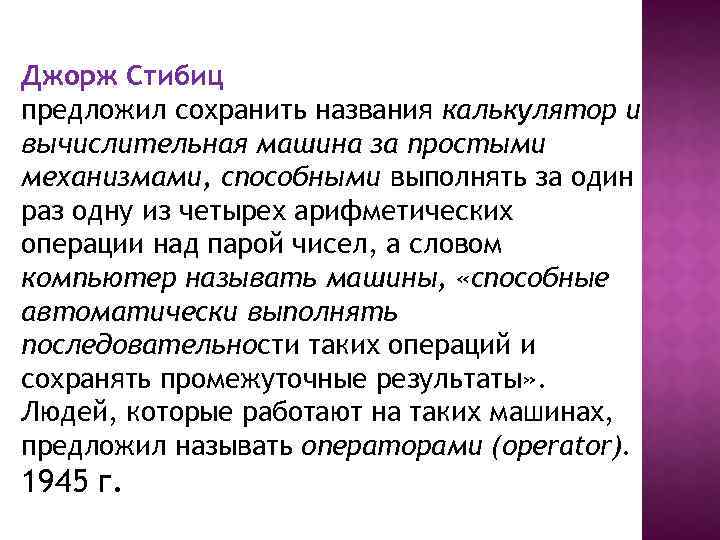 Джорж Стибиц предложил сохранить названия калькулятор и вычислительная машина за простыми механизмами, способными выполнять