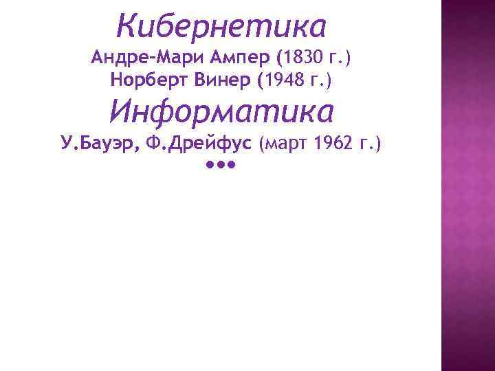 Кибернетика Андре-Мари Ампер (1830 г. ) Норберт Винер (1948 г. ) Информатика У. Бауэр,