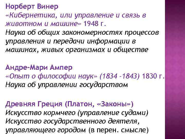 Норберт Винер «Кибернетика, или управление и связь в животном и машине» 1948 г. Наука