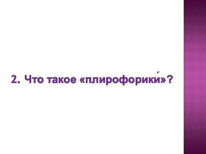 ´ 2. Что такое «плирофорики» ? 