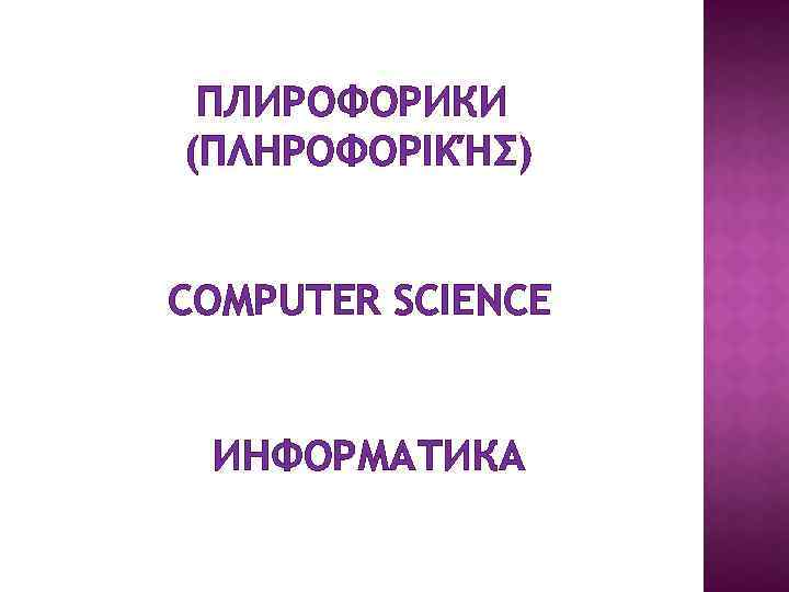 ПЛИРОФОРИКИ (ΠΛΗΡΟΦΟΡΙΚΉΣ) COMPUTER SCIENCE ИНФОРМАТИКА 