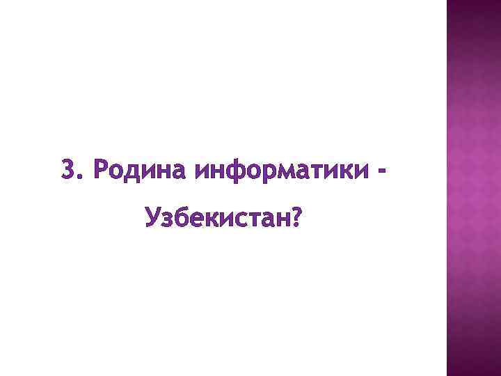 3. Родина информатики Узбекистан? 