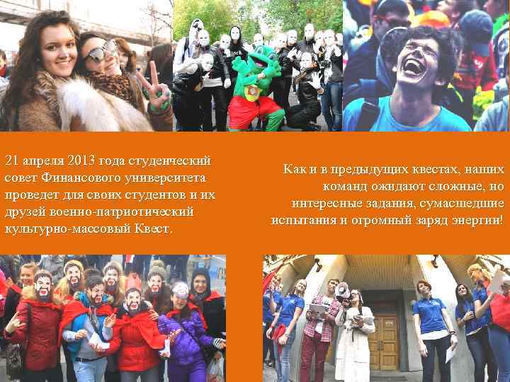 21 апреля 2013 года студенческий совет Финансового университета проведет для своих студентов и их