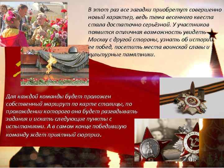 В этот раз все загадки приобретут совершенно новый характер, ведь тема весеннего квеста стала