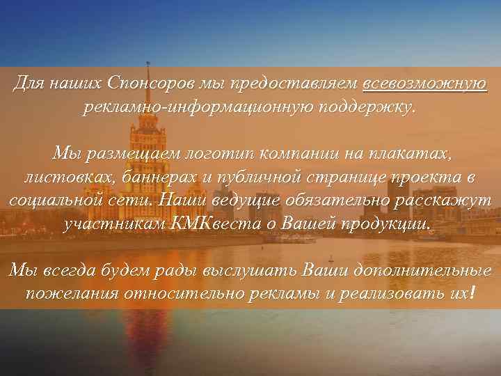 Для наших Спонсоров мы предоставляем всевозможную рекламно-информационную поддержку. Мы размещаем логотип компании на плакатах,