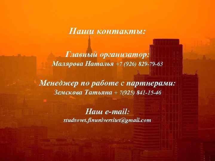 Наши контакты: Главный организатор: Малярова Наталья +7 (926) 829 -79 -63 Менеджер по работе