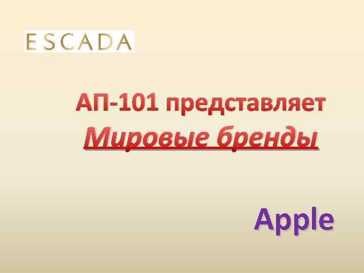 АП-101 представляет Мировые бренды Аpple 