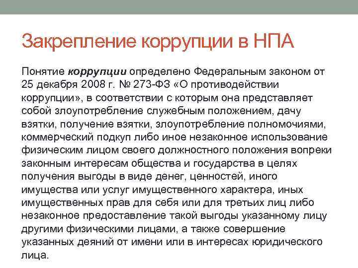 Понятие коррупции в нормативных актах. 273 ФЗ О противодействии коррупции. Термин коррупция 273 ФЗ определен как. Терминология антикоррупционного законодательства. Коррупция это определение.