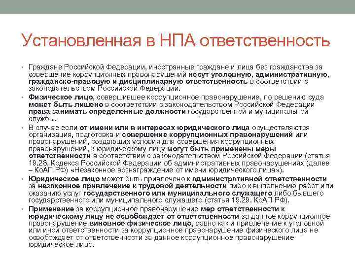 Ответственность за совершение коррупционных правонарушений. Уголовно-правовая характеристика коррупционных преступлений. Виды юридической ответственности за коррупционные правонарушения. Ответственность юридических лиц за коррупционные правонарушения.