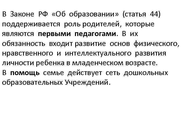 Закон об образовании ст 44. Закон об образовании в РФ родители являются первыми педагогами. Ст.3 закон об образовании. Закон об образовании ст 18 родители являются первыми педагогами.