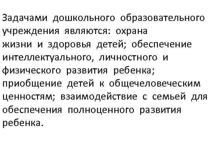 Задачами дошкольного образовательного учреждения являются: охрана жизни и здоровья детей; обеспечение интеллектуального, личностного и