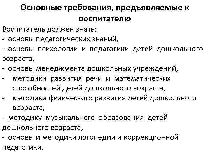 Основные требования, предъявляемые к воспитателю Воспитатель должен знать: - основы педагогических знаний, - основы