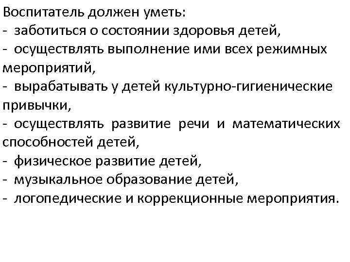 Воспитатель должен уметь: - заботиться о состоянии здоровья детей, - осуществлять выполнение ими всех