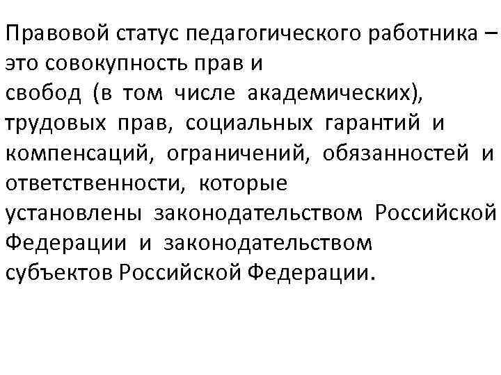 Правовой статус педагогического работника – это совокупность прав и свобод (в том числе академических),