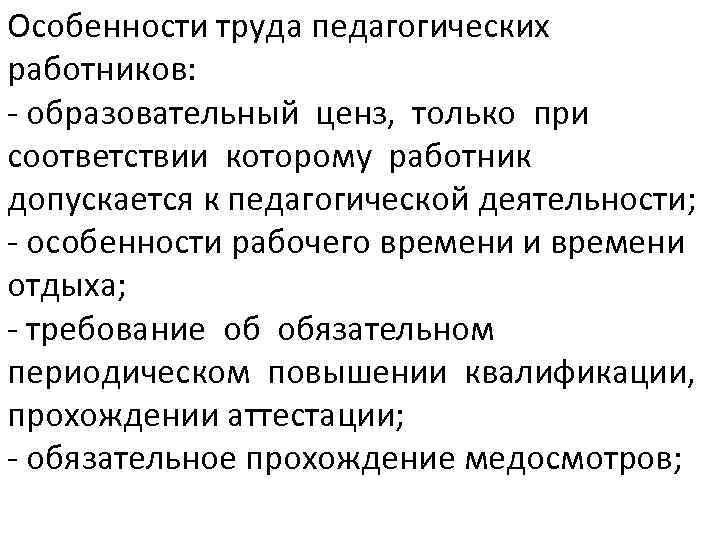 Образовательный ценз. Особенности труда педагогических работников. Специфика педагогического труда. Особенности труда. Специфика труда педагогических работников.