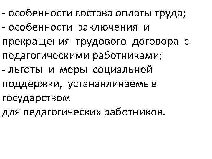 Особенности трудового договора педагогических работников. Социально правовой статус воспитателя. Воспитатель это какой социальный статус.