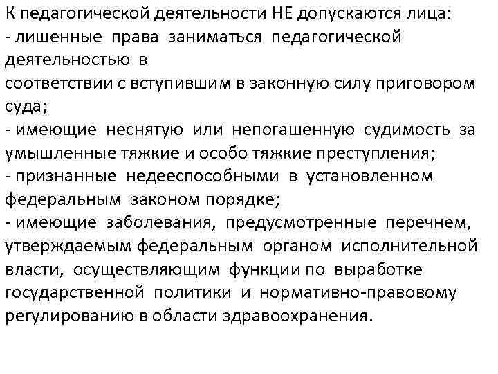 К педагогической деятельности НЕ допускаются лица: - лишенные права заниматься педагогической деятельностью в соответствии