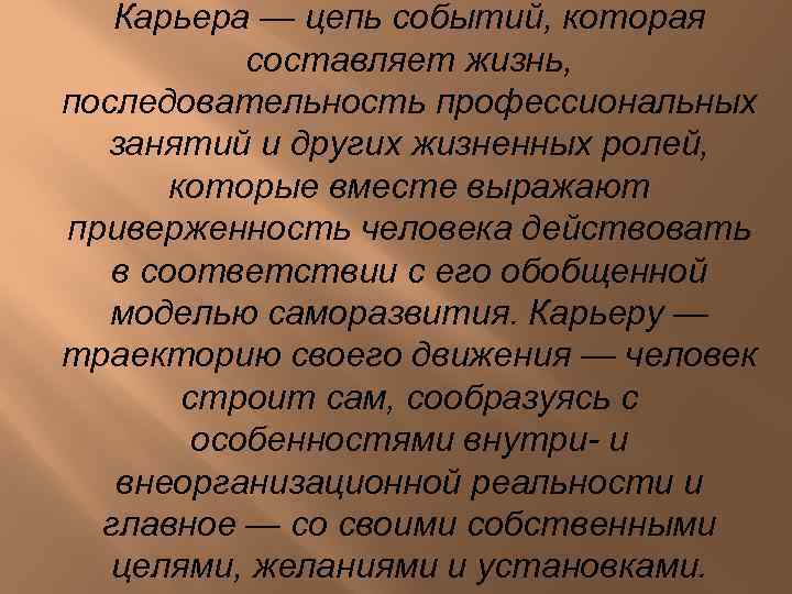 Карьера — цепь событий, которая составляет жизнь, последовательность профессиональных занятий и других жизненных ролей,