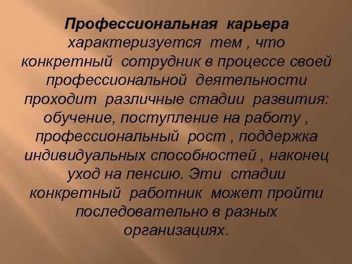 Профессиональная карьера характеризуется тем , что конкретный сотрудник в процессе своей профессиональной деятельности проходит