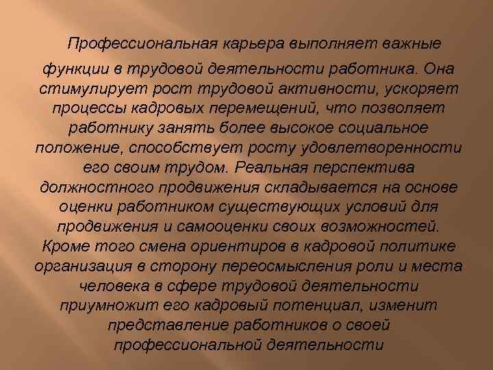  Профессиональная карьера выполняет важные функции в трудовой деятельности работника. Она стимулирует рост трудовой