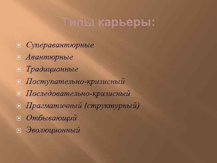 Типы карьер. Авантюрный Тип карьеры. Последовательно кризисный Тип карьеры. Эволюционный Тип карьеры. Последовательно-кризисный Тип карьеры пример.