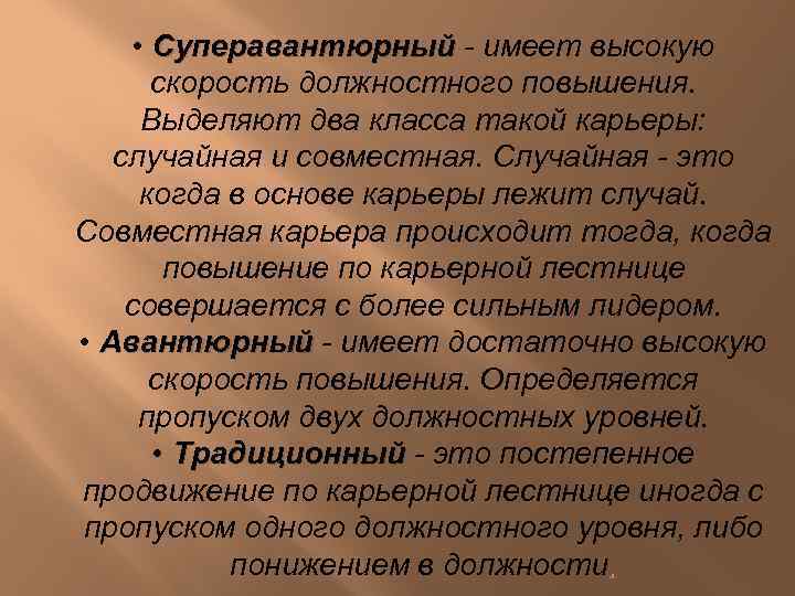  • Суперавантюрный - имеет высокую скорость должностного повышения. Выделяют два класса такой карьеры: