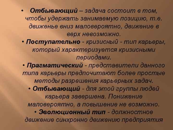  • Отбывающий – задача состоит в том, Отбывающий чтобы удержать занимаемую позицию, т.