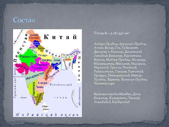 Состав • Площадь – 3 287 950 км 2 • Андхра-Прадеш, Аруначал-Прадеш, Ассам, Бихар,