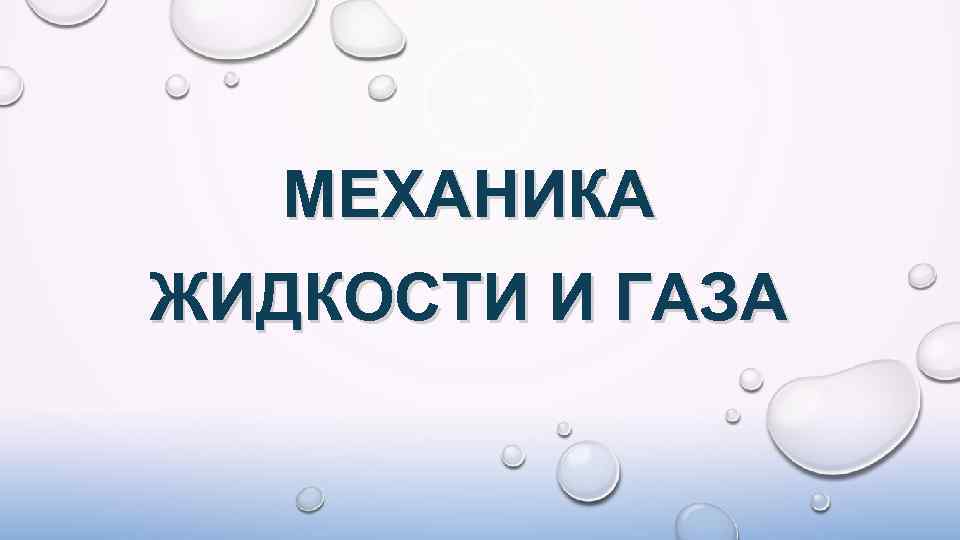 МЕХАНИКА ЖИДКОСТИ И ГАЗА 