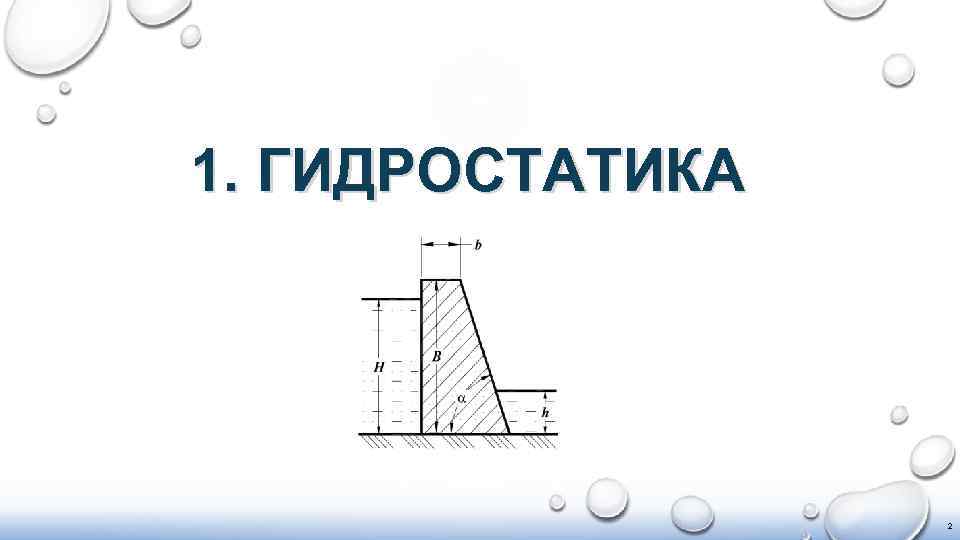 1. ГИДРОСТАТИКА 2 