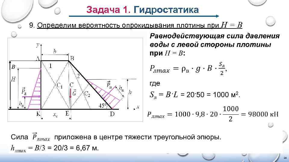 Задача 1. Гидростатика 9. Определим вероятность опрокидывания плотины при H = В В 24