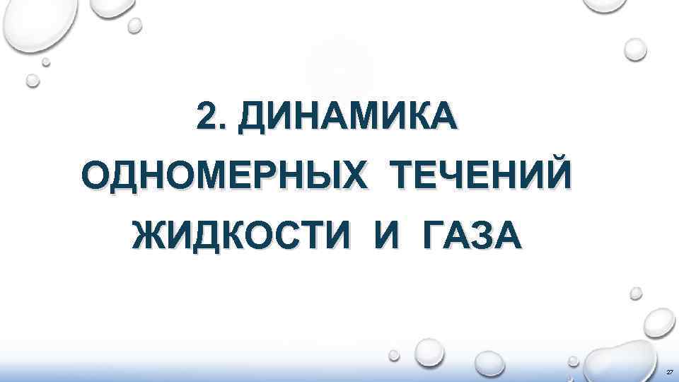2. ДИНАМИКА ОДНОМЕРНЫХ ТЕЧЕНИЙ ЖИДКОСТИ И ГАЗА 27 