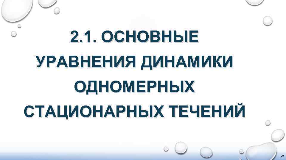 2. 1. ОСНОВНЫЕ УРАВНЕНИЯ ДИНАМИКИ ОДНОМЕРНЫХ СТАЦИОНАРНЫХ ТЕЧЕНИЙ 28 