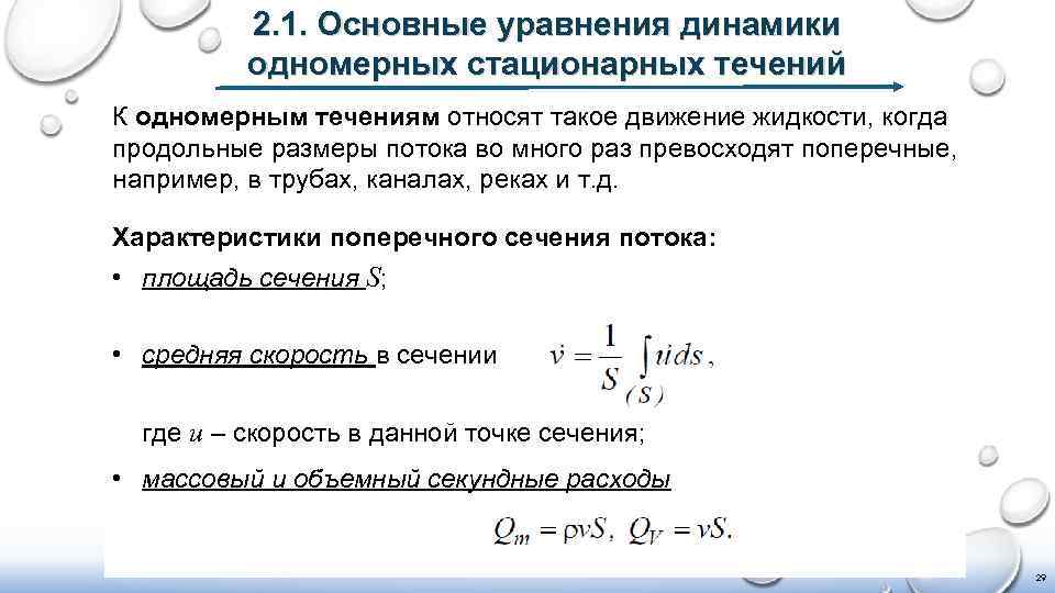 2. 1. Основные уравнения динамики одномерных стационарных течений К одномерным течениям относят такое движение