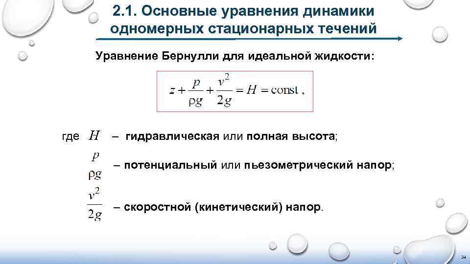 2. 1. Основные уравнения динамики одномерных стационарных течений Уравнение Бернулли для идеальной жидкости: где