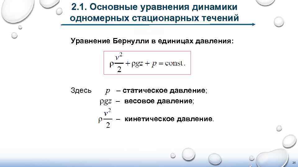 Уравнение течения