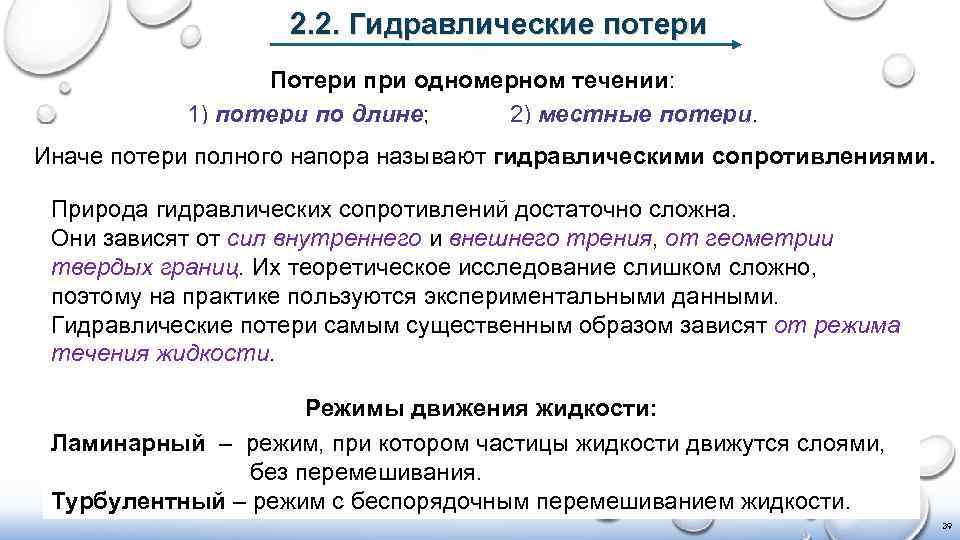 2. 2. Гидравлические потери Потери при одномерном течении: 1) потери по длине; 2) местные