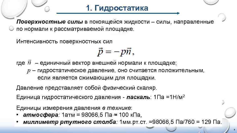 1. Гидростатика Поверхностные силы в покоящейся жидкости – силы, направленные по нормали к рассматриваемой