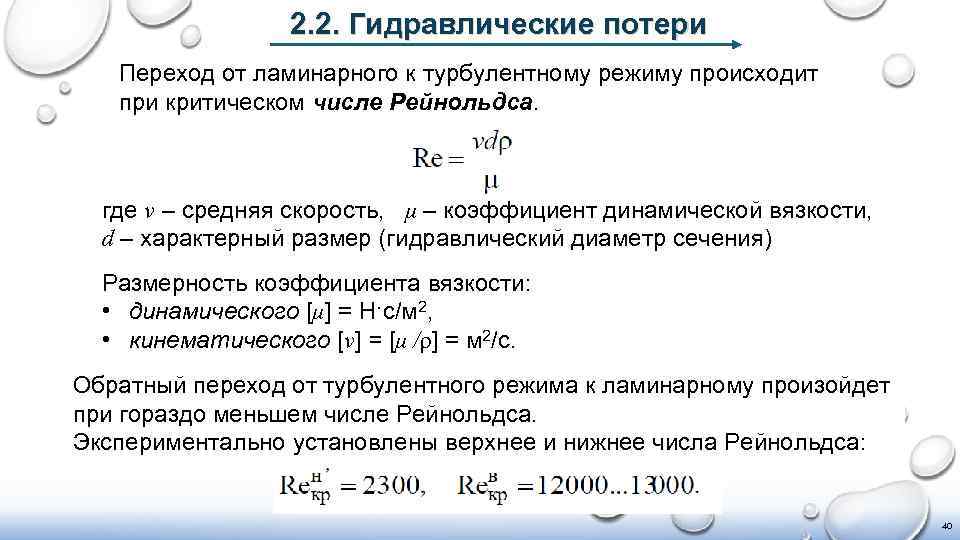 2. 2. Гидравлические потери Переход от ламинарного к турбулентному режиму происходит при критическом числе