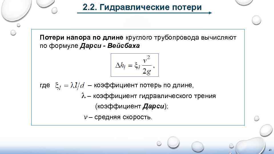 Потери в гидравлике