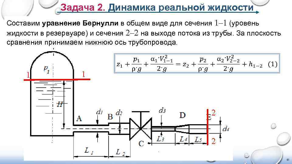 Задача 2. Динамика реальной жидкости Составим уравнение Бернулли в общем виде для сечения 1–
